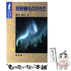 【中古】 放射線ものがたり （ポピュラー・サイエンス） / 森内 和之 / 裳華房