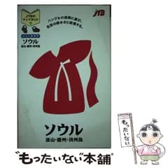 【中古】 ひとり歩きのソウル (JTBのマップガイド 7) / 日本交通交社出版事業局 / 日本交通交社出版事業局