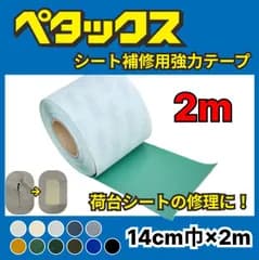【在庫処分価格/数量限定】補修テープ 14cm巾×2m　切り売り　荷台シート　トラックシートの修理に！