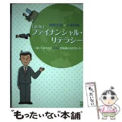 【中古】 ファイナンシャル・リテラシー 知っておきたい「お金」の知識と付き合い方 / 阿部 圭司、 小澤 伸雄 / 同友館