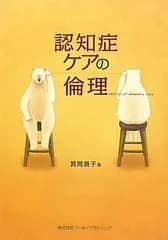 認知症ケアの倫理 [単行本] 箕岡 真子