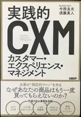 実践的カスタマー・エクスペリエンス・マネジメント
