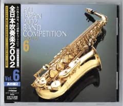 送料無料 廃盤CD 全日本吹奏楽2002 Vol.6 高校編2　富山商 埼玉栄 おかやま山陽 東海大四 愛工大名電 利府 市立柏