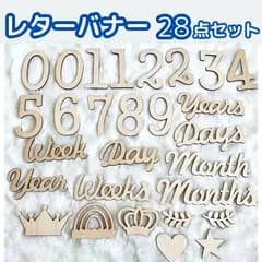 レターバナー 月齢フォト 28点セット ニューボーンフォト 木製 マンスリー ベビーフォト バースデーフォト