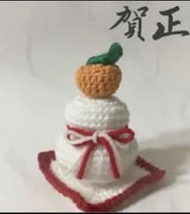 あみぐるみ　ミニ鏡餅敷物付き