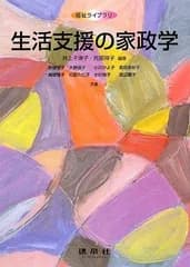 生活支援の家政学 (福祉ライブラリ) [単行本] 千津子， 井上; 祥子， 阿部
