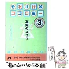 【中古】 それいけ!!ココロジー ステップ3 真実のココロ 気になるあなた・見えない自分 (青春文庫) / それいけ!!ココロジー、日本テレビ放送網株式会社 / 青春出版社