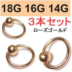 ３本セット 18G 16G 14G キャプティブビーズリング ローズゴールド  サージカルステンレス ボディピアス