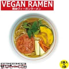 ヴィーガン ビーガン ベジタリアン 食品  ラーメン 醤油 おためしセット  2食入 x 3袋 セット しょうゆ