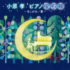 CD / 小原孝 / 小原孝 ピアノ宝石箱～あこがれ/愛～
