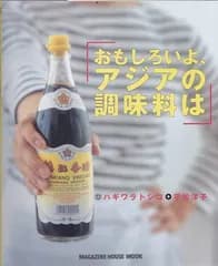 おもしろいよ、アジアの調味料は (マガジンハウスムック)