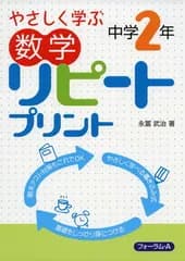 やさしく学ぶ数学リピートプリント 中学2年