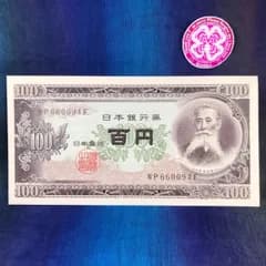 百円札 ピン札 縁起が良いと言われる日のみ神社参拝しお清めしてます お守り 財布