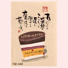 （10枚セット）御木幽石氏のポストカード　YM-A40　※書家,有名,名言,言葉,作品,ギフト,贈り物,可愛い,かわいい,優しい,癒し,書道,画,毛筆,イラスト,絵はがき,葉書,メッセージ,心,想い,贈る言葉,レトロモダン,お地蔵様,昭和,魔法の薬