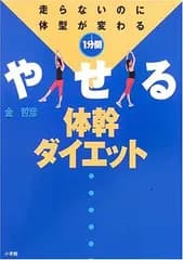 走らないのに体型が変わる1分間やせる体幹ダイエット