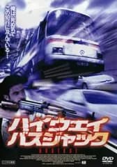 ハイウェイ・バスジャック【洋画 中古 DVD】レンタル落ち