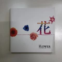 [C]図録　特別展　FLOWER　太古の花から青いバラまで　