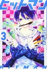 ヒットマン(3) (講談社コミックス)