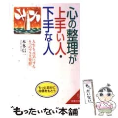 【中古】 心の整理が上手い人・下手な人 (成美文庫) / 本多信一 / 成美堂出版