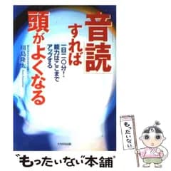 【中古】 「音読」すれば頭がよくなる 一日二〇分！能力はここまでアップする / 川島 隆太 / たちばな出版