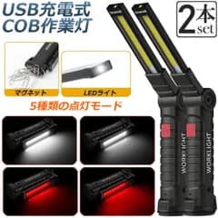 作業灯 投光器  ワークライト 2本セット LED COB 充電式 ポータブル 緊急照明 usb 充電式 LED投光器 自動車整備 アウトドア キャンプ 旅行 夜釣り ランニング 防災 地震 360°角度調整可能 マグネット付き