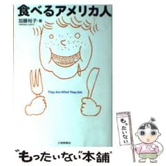 【中古】 食べるアメリカ人 / 加藤 裕子 / 大修館書店