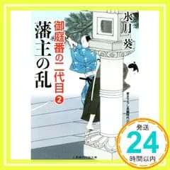藩主の乱 御庭番の二代目2 (二見時代小説文庫) 氷月 葵; 安里 英晴_02