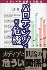 パロティングが招く危機: メディアが培養する世論