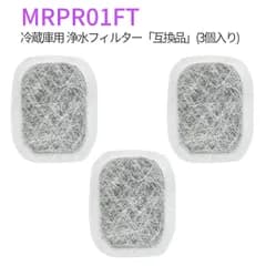 MRPR-01FT 三菱 カルキクリーンフィルター 冷蔵庫 製氷機 フィルター mrpr-01ft ミツビシ冷蔵庫自動製氷用 浄水フィルター「互換品/3個入り」