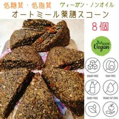 低糖質低脂質ヴィーガンオートミール薬膳スコーン オイルフリー 8個セット