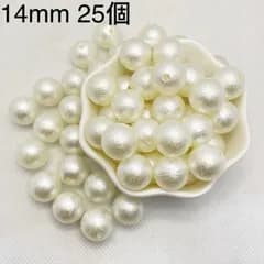 14mm 25個 コットンパール風アクリルビーズ チャーム ピアス 貫通穴
