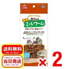 2個セット マルカン ML-166虫グルメ乾燥ミルワーム 小動物 フード 栄養 ハムスター 補助食品 リス