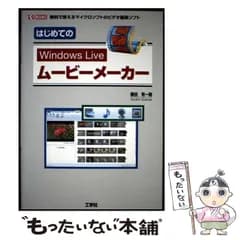 【中古】 はじめてのWindows Liveムービーメーカー 無料で使えるマイクロソフトのビデオ編集ソフト （I O BOOKS） / 勝田 有一朗 / 工学社