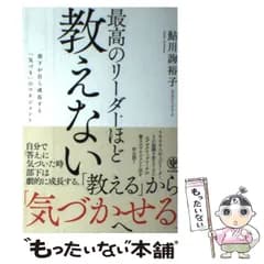 【中古】 最高のリーダーほど教えない 部下が自ら成長する「気づき」のマネジメント / 鮎川詢裕子 / かんき出版