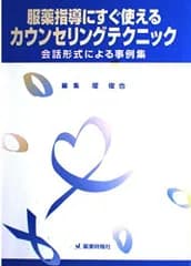 服薬指導ですぐ使えるカウンセリングテクニック-会話形式による事例集 俊也， 堤