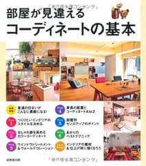 部屋が見違えるコーディネートの基本