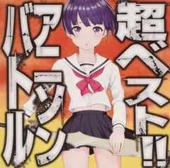 超ベスト!! アニソンバトル 【CD、音楽 中古 CD】レンタル落ち