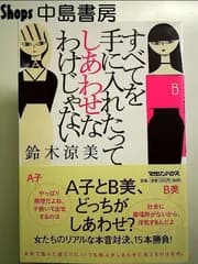 すべてを手に入れたってしあわせなわけじゃない 単行本
