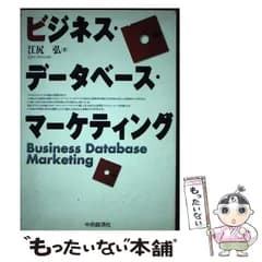 【中古】 ビジネス・データベース・マーケティング / 江尻 弘 / 中央経済社