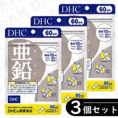 【3個セット】DHC 亜鉛 60日分 ×3袋セット（亜鉛サプリ・サプリメント）