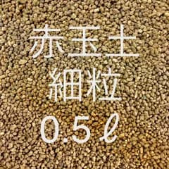 赤玉土　細粒　0.5リットル