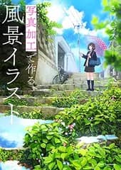 写真加工で作る風景イラスト 神技作画シリーズ (KITORA 神技作画シリーズ)