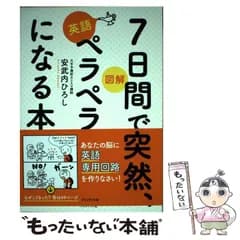 【中古】 図解7日間で突然、英語ペラペラになる本 / 安武内ひろし / プレジデント社
