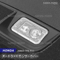 オートライト センサー カバー クリア ホンダ 39860-TFK-R11 N-WGN N-VAN N-ONE ヴェゼル オデッセイ フィット フリード S660 ヘッドライト 自動調光