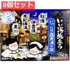 いい湯旅立ち 薬用入浴剤 にごり露天湯の宿 25g×12包入 8個セット まとめ売り