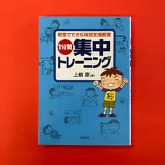 教室でできる特別支援教育 1分間集中トレーニング　ym_a0_4997