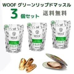 WOOF　ワフ　グリーンリップドマッスル　緑イ貝　５０ｇ × ３個セット