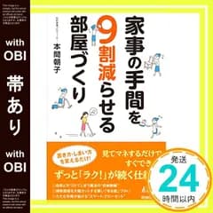 【帯あり】家事の手間を9割減らせる部屋づくり (青春新書プレイブックス) 本間 朝子_07