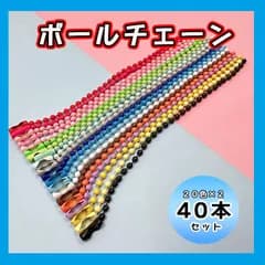 ボールチェーン 20色 カラー カラフル 40本セット ハンドメイド 素材