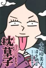 【中古】単行本(実用) ≪漫画・挿絵・童画≫ 本日もいとをかし!!枕草子
